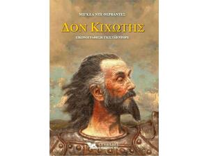 Δον Κιχώτης - Τόμος Α & Β (978-618-5569-04-4)